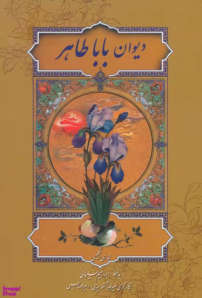 دیوان باباطاهر (سلیمانی وزیری قابدار)