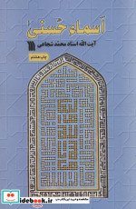 قیمت و خرید کتاب اسماء حسنی اثر محمد شجاعی | ایده بوک