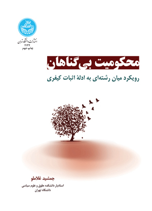 کتاب محکومیت بی‌گناهان