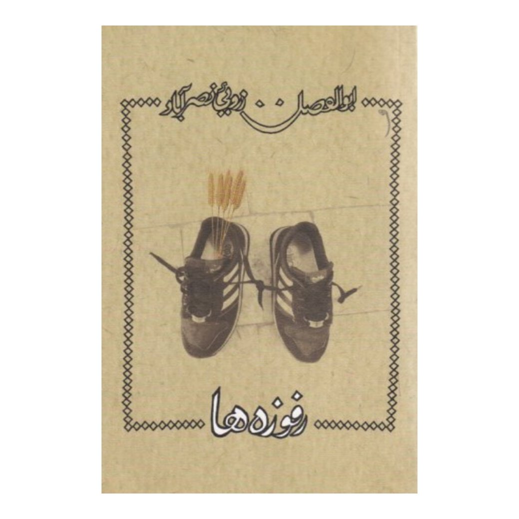 کتاب رفوزه ها شعر طنز نشر نیستان