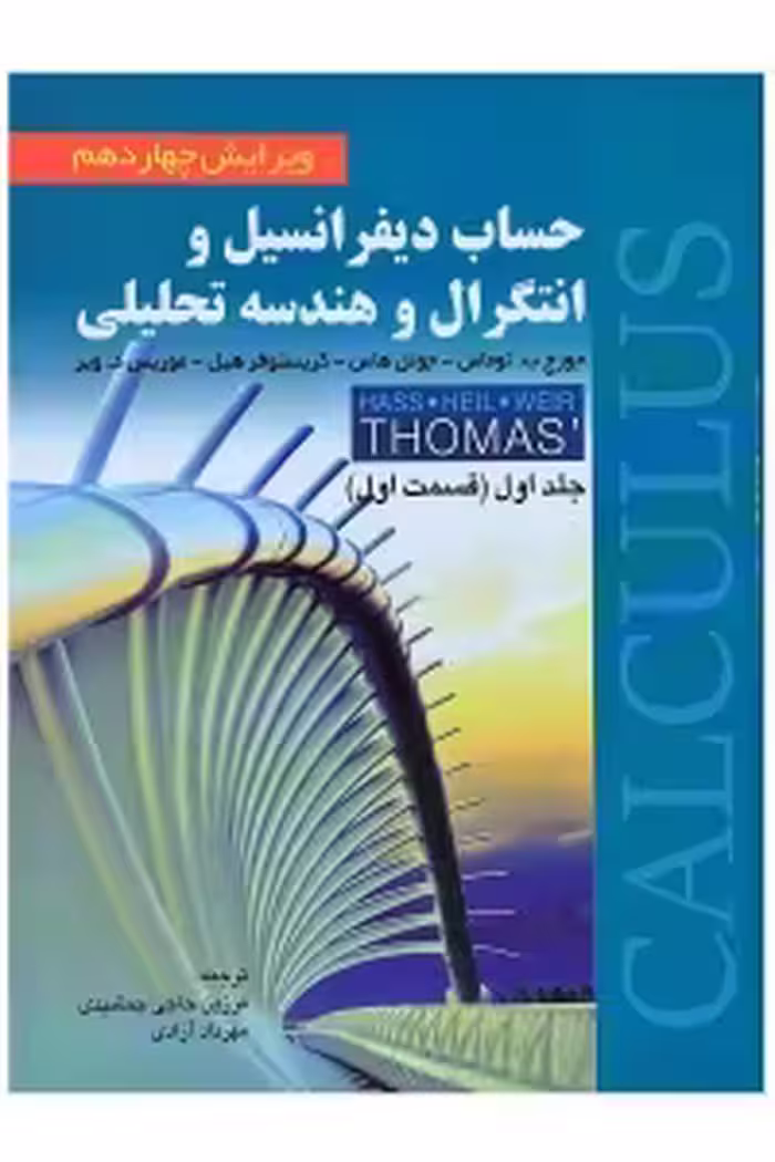 حساب دیفرانسیل و انتگرال و هندسه تحلیلی توماس جلد اول قسمت اول نشر صفار