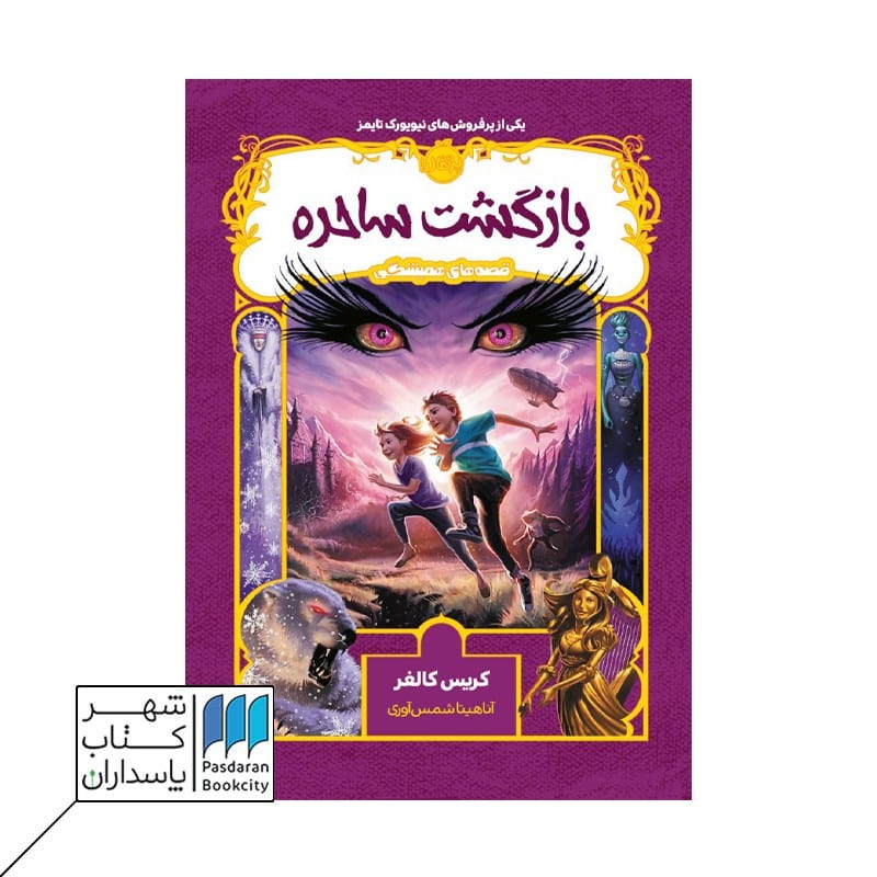کتاب بازگشت ساحره قصه های همیشگی 2