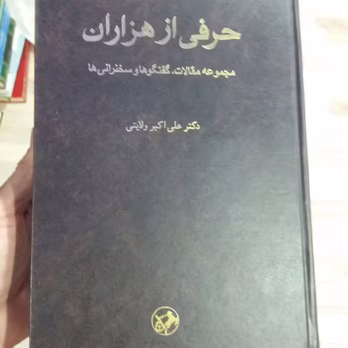 کتاب حرفی از هزاران 