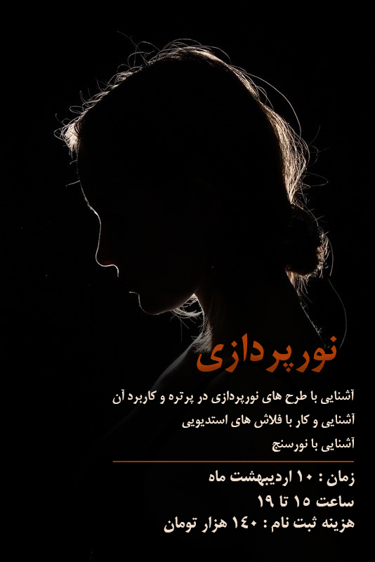 کارگاه نورپردازی در عکاسی