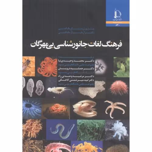 کتاب فرهنگ لغات جانورشناسی بی مهرگان