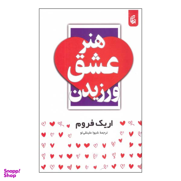 کتاب هنر عشق ورزیدن اثر اریک فروم انتشارات بادبان