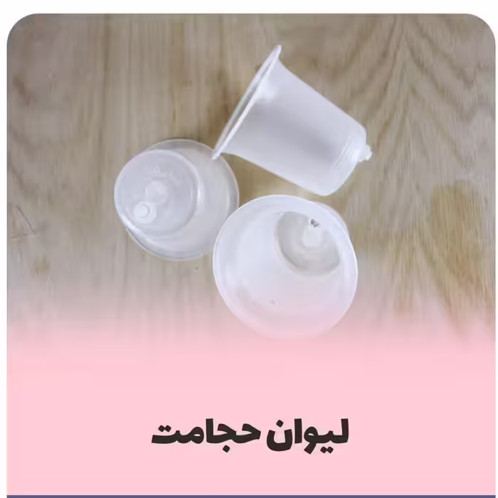 لیوان حجامت  شعبانی شبکه طب (سوپاپ فنری )