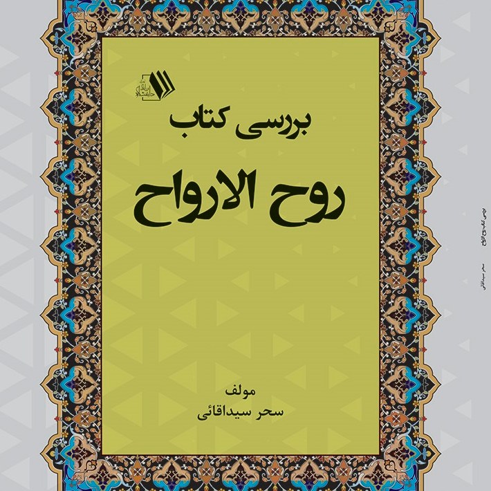 کتاب بررسی کتاب روح الارواح - مولف - سحر سیداقائی