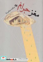 قیمت و خرید کتاب مغز حرام اثر صالحه مرتضی نیا | ایده بوک