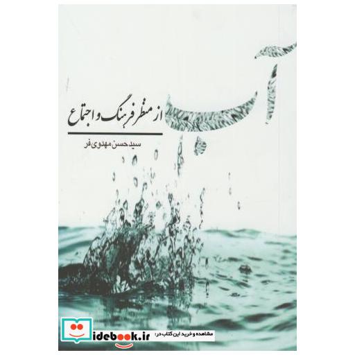 کتاب آب از منظر فرهنگ و اجتماع اثر سید حسن مهدوی فر