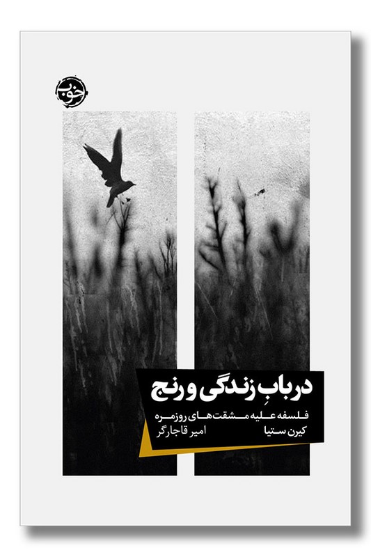 کتاب در باب زندگی و رنج