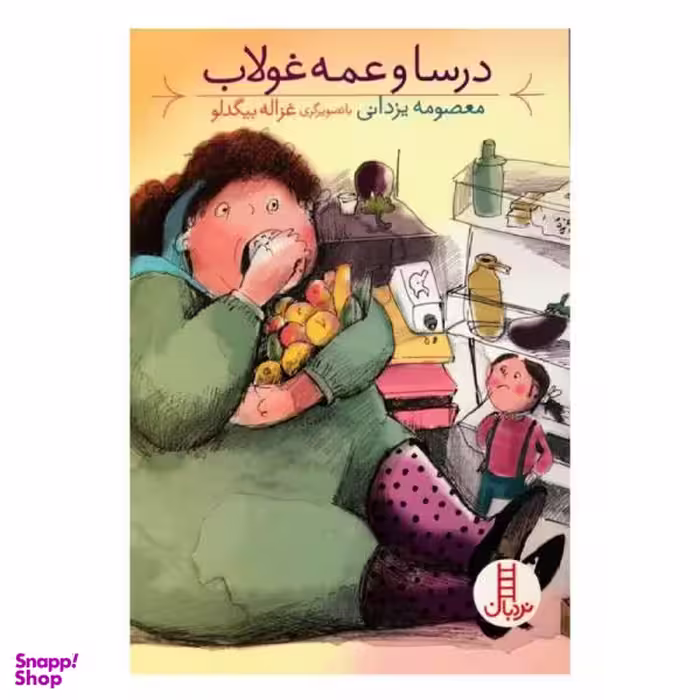 کتاب درسا و عمه غولاب اثر معصومه یزدانی انتشارات فنی ایران