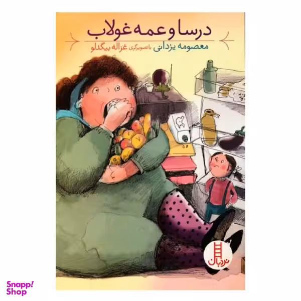 کتاب درسا و عمه غولاب اثر معصومه یزدانی انتشارات فنی ایران