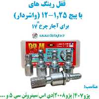 قفل رینگ های با پیچ 1.25-12 (واشردار) برای آچار چرخ شماره 17 پی اس ام
