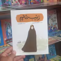 کتاب زینب خانم انتشارات کتابک
