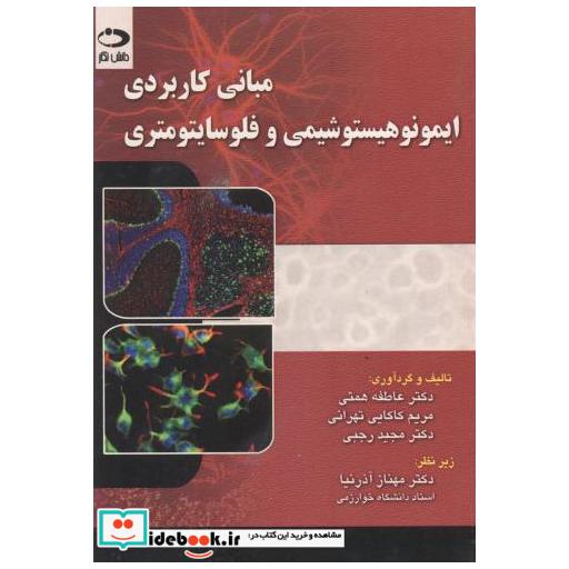 کتاب مبانی کاربردی ایمونوهیستوشیمی و فلوسایتومتری اثر عاطفه همتی