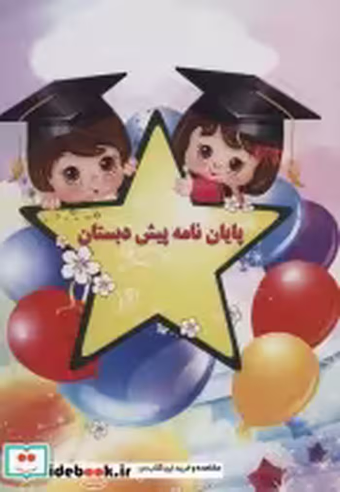 خرید کتاب پایان نامه پیش دبستان برجسته 3D،کد 63 ، گلاسه | ایده بوک