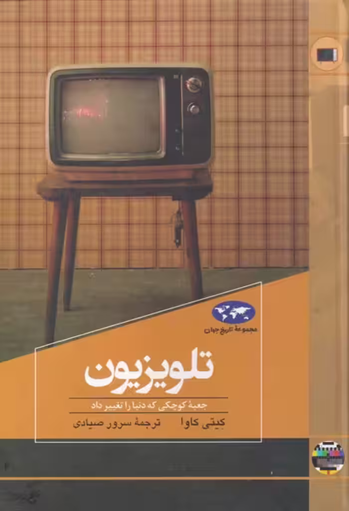 کتاب تلویزیون اثر کیتی کاوا ترجمه سرور صیادی