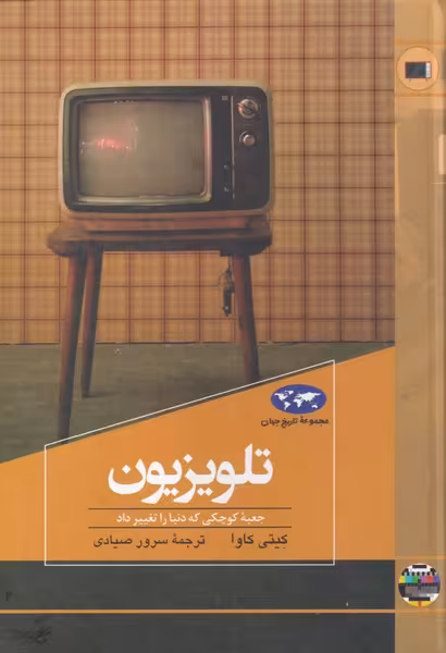 کتاب تلویزیون اثر کیتی کاوا ترجمه سرور صیادی