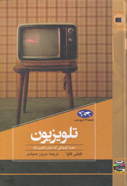 کتاب تلویزیون اثر کیتی کاوا ترجمه سرور صیادی