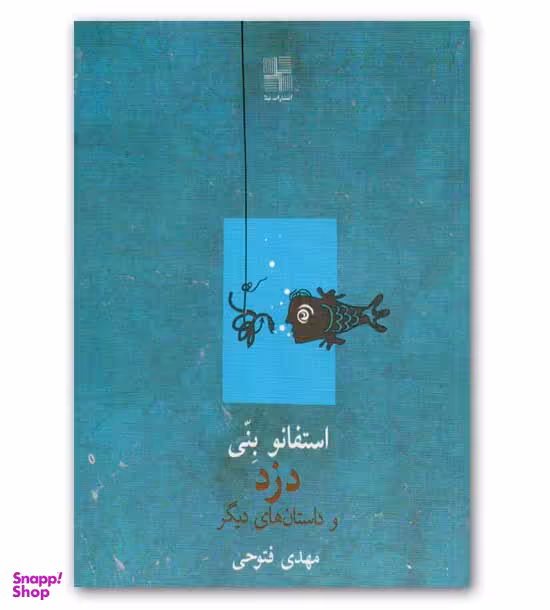 کتاب دزد و داستان های دیگر اثر استفانو بنی انتشارات نیلا