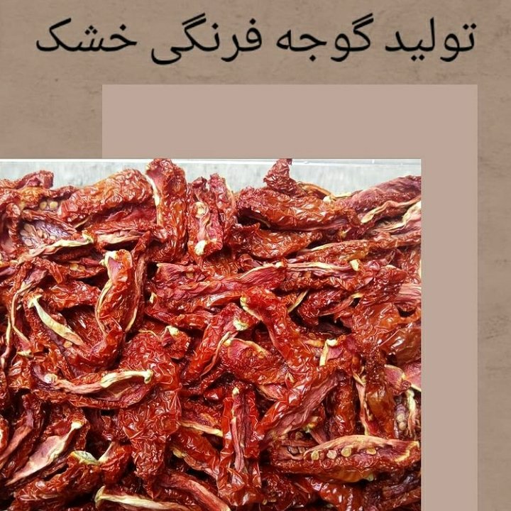 گوجه فرنگی خشک شده 1 کیلویی