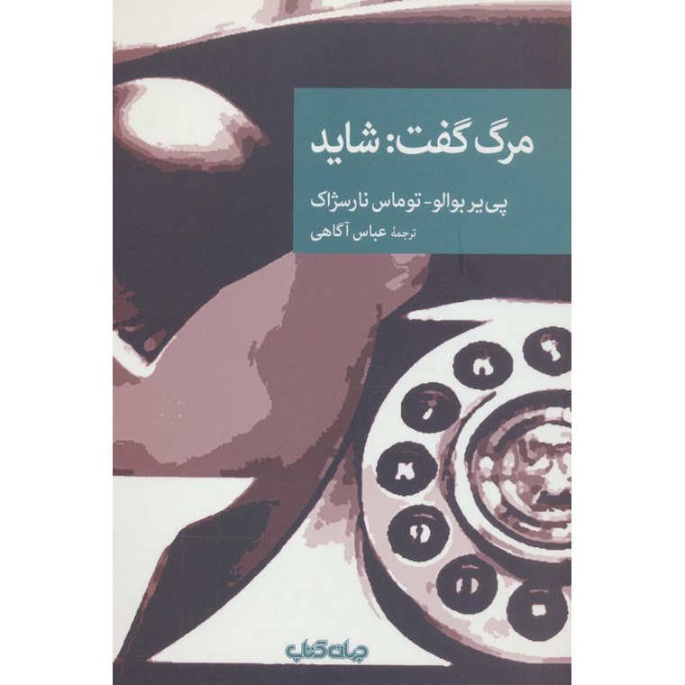 مرگ گفت: شاید