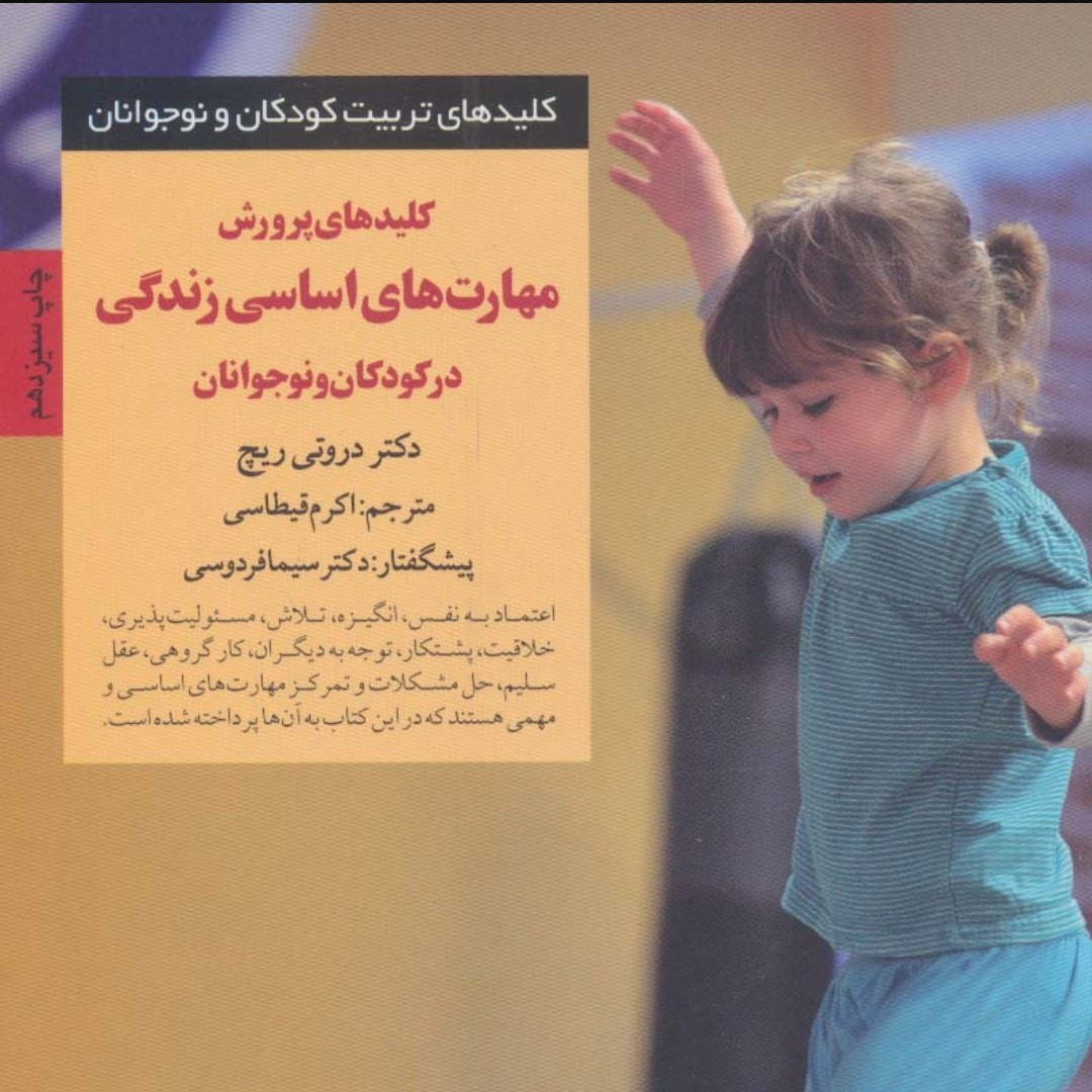 کلیدهای پرورش مهارت های اساسی زندگی در کودکان و نوجوانان