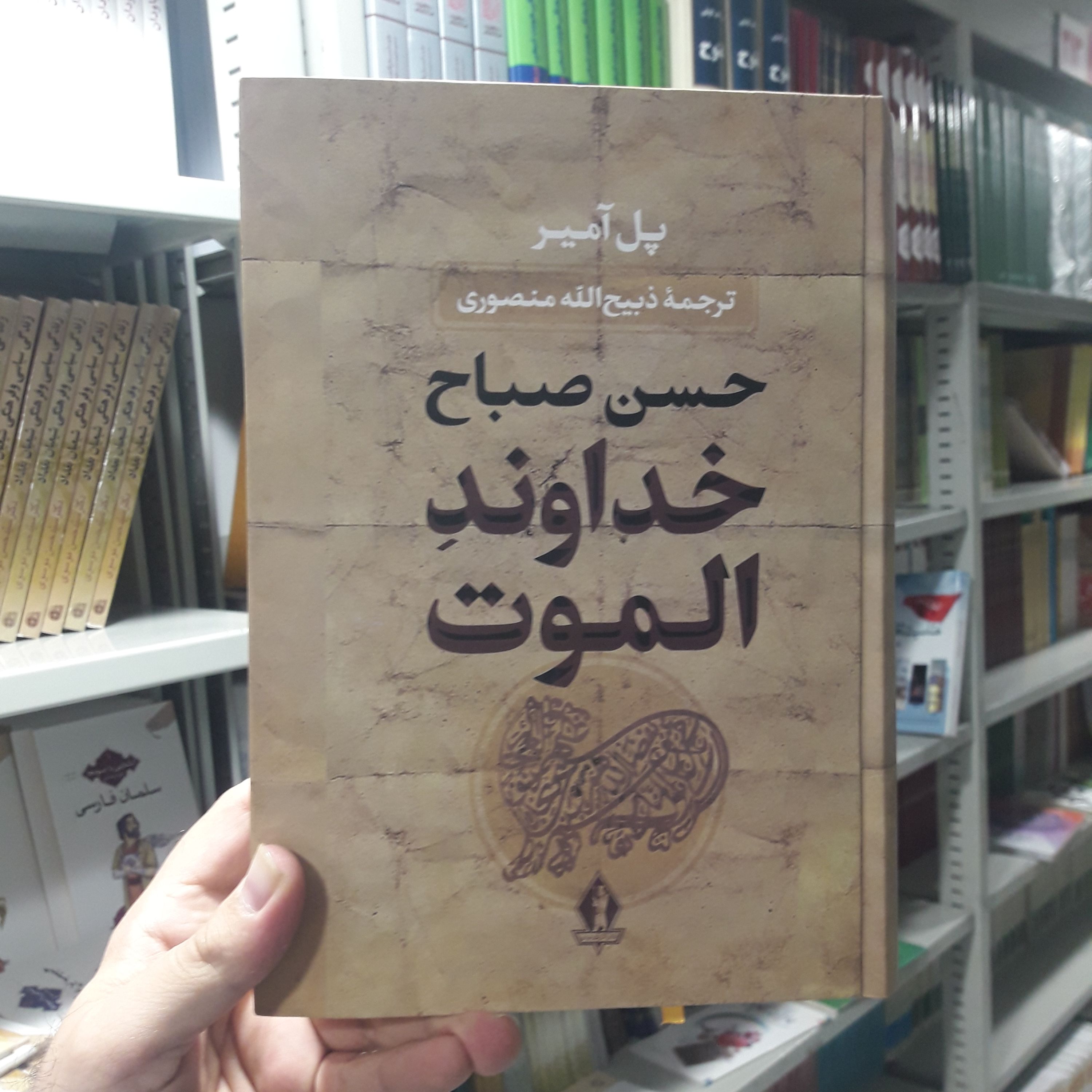حسن صباح خداوند الموت اثر پل آمیر ترجمه ذبیح الله منصوری نشر نگاه