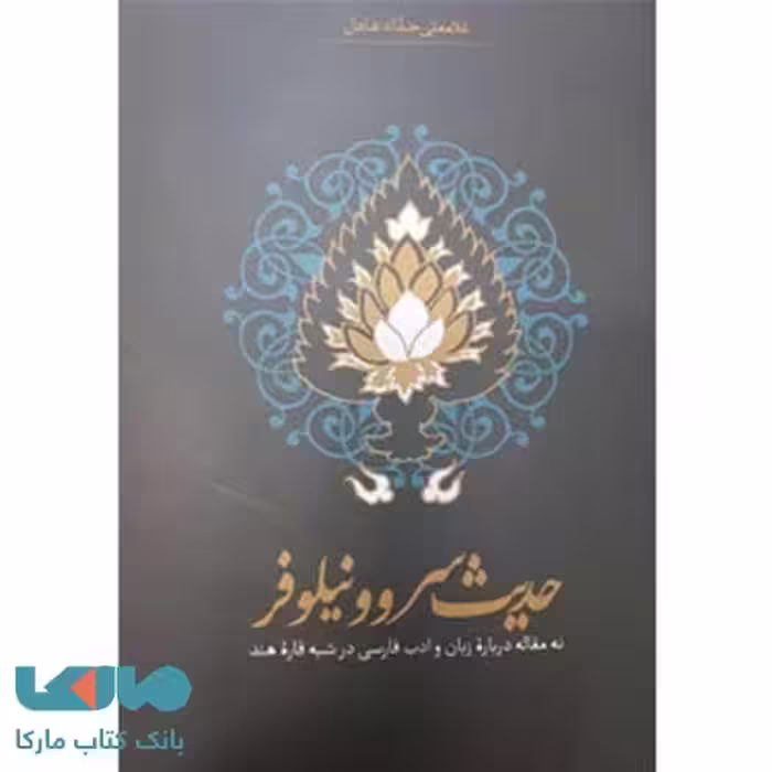 حدیث سرو نیلوفر نشر سخن