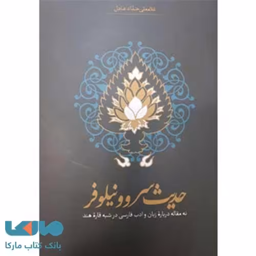 حدیث سرو نیلوفر نشر سخن