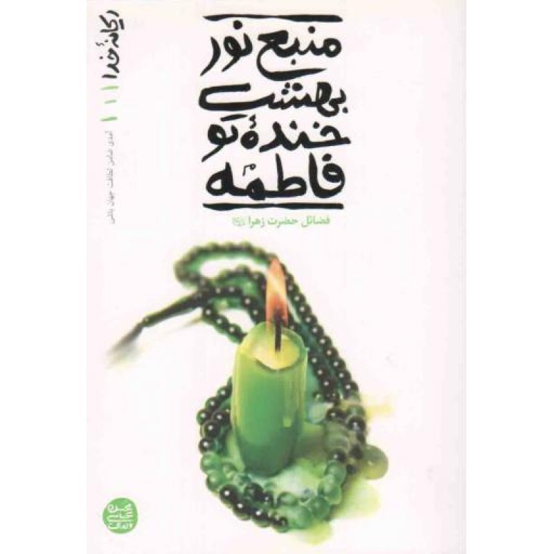 ریحانه خدا 01: منبع نور بهشت، خنده تو فاطمه (فضائل حضرت زهرا علیها سلام)