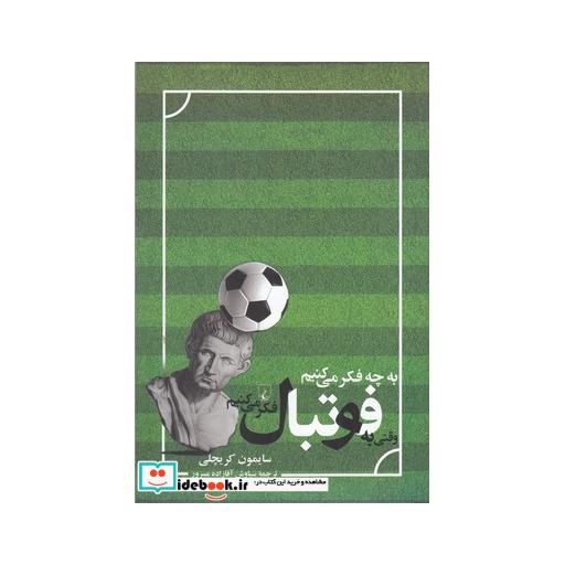 کتاب به چه فکر میکنیم وقتی به فوتبال فکر میکنیم