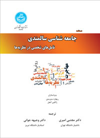 کتاب دستنامه جامعه شناسی سالمندی تأمل های شخصی در نظریه ها