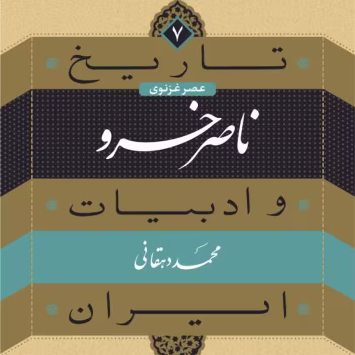 ناصر خسرو تاریخ وادبیات ایران جلد 7 نشر نی