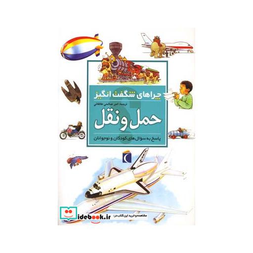کتاب چراهای شگفت انگیز حمل و نقل 181829