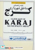 قیمت و خرید نقشه راهنمای مناطق شهرداری کرج | ایده بوک