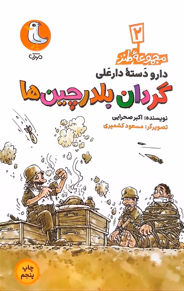 کتاب گردان بلدرچین‌ها (مجموعه طنز دارو دسته دارعلی: جلد دوم)