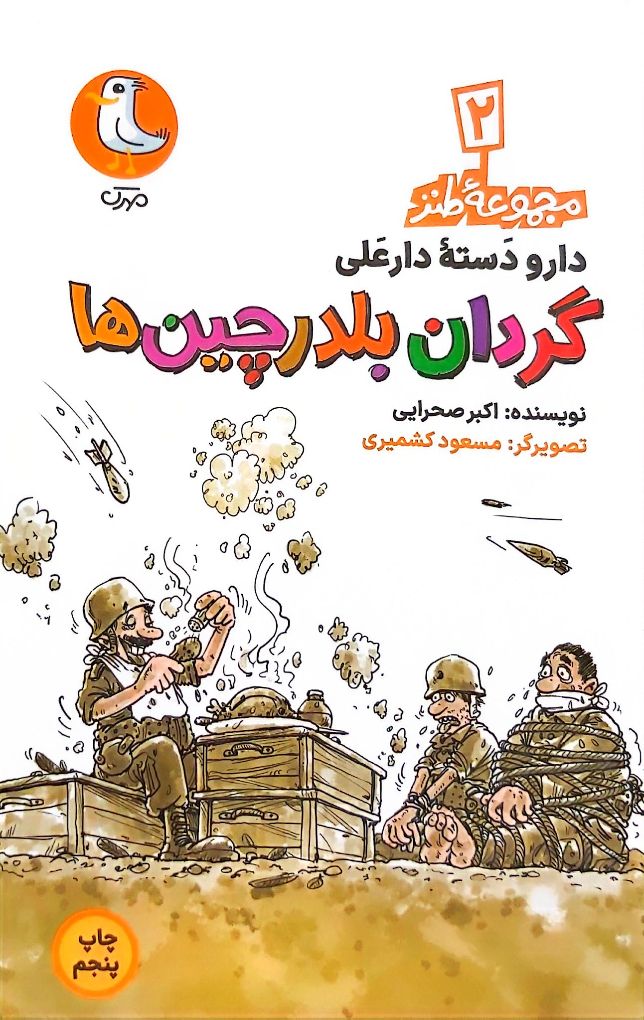 کتاب گردان بلدرچینها (مجموعه طنز دارو دسته دارعلی: جلد دوم)