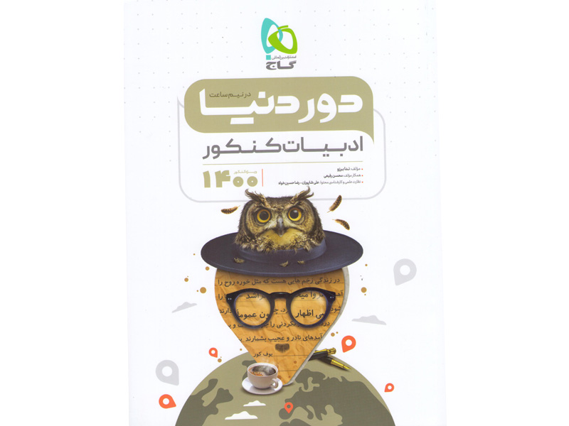 کتاب دور دنیا در نیم ساعت ادبیات کنکور گاج