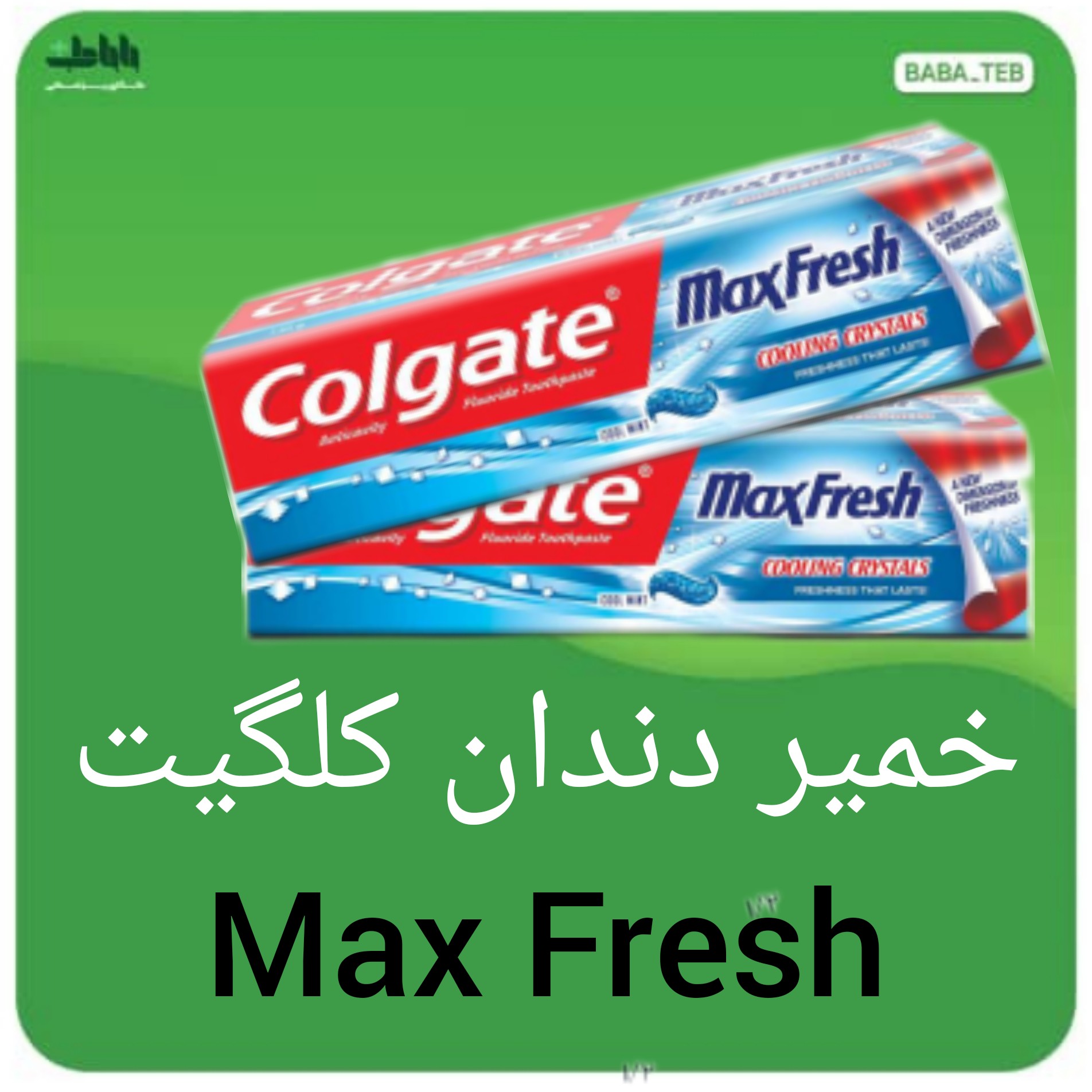 خمیر دندان کلگیتColgateمدل Max Fresh سفید کننده و خنک کننده با کیفیت عالی