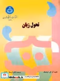 قیمت و خرید کتاب تحول زبان اثر آر ال تراسک | ایده بوک