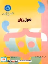 قیمت و خرید کتاب تحول زبان اثر آر ال تراسک | ایده بوک