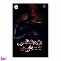 کتاب روانشناسی تاریک اثر مایکل پیس انتشارات اردیبهشت