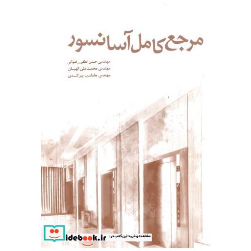 کتاب مرجع کامل آسانسور اثر حسن لطفی رضوانی