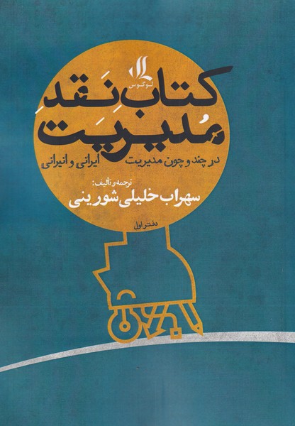 کتاب نقد مدیریت اثر سهراب خلیلی شورینی