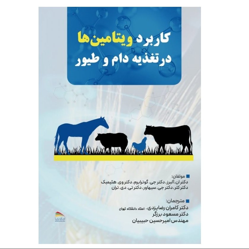 کتاب کاربرد ویتامین ها در تغذیه دام و طیور - انتشارات پادینا