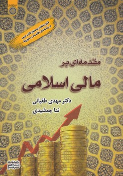 خرید کتاب مقدمهای بر مالی اسلامی (کد 895) — کتابسرای طه