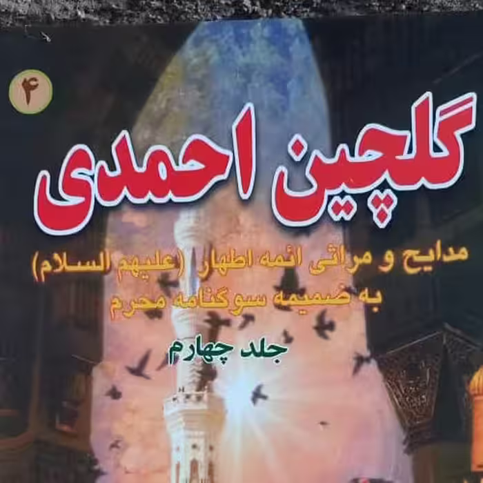 گلچین احمدی جلد4 رقعی شومیز