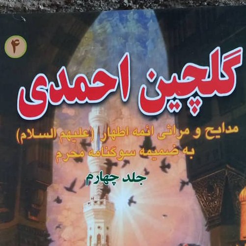 گلچین احمدی جلد4 رقعی شومیز